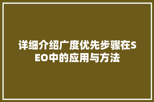 详细介绍广度优先步骤在SEO中的应用与方法