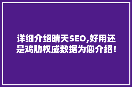 详细介绍晴天SEO,好用还是鸡肋权威数据为您介绍！  第1张