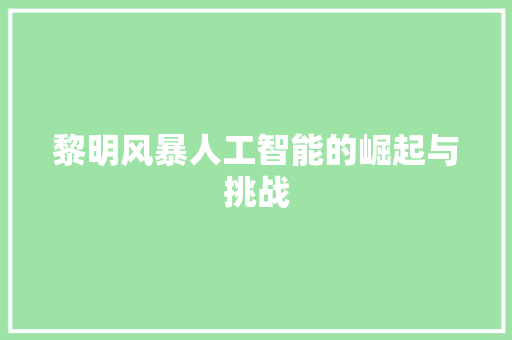 黎明风暴人工智能的崛起与挑战