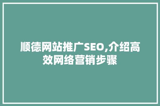 顺德网站推广SEO,介绍高效网络营销步骤  第1张