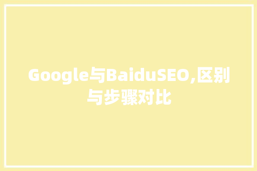 Google与BaiduSEO,区别与步骤对比
