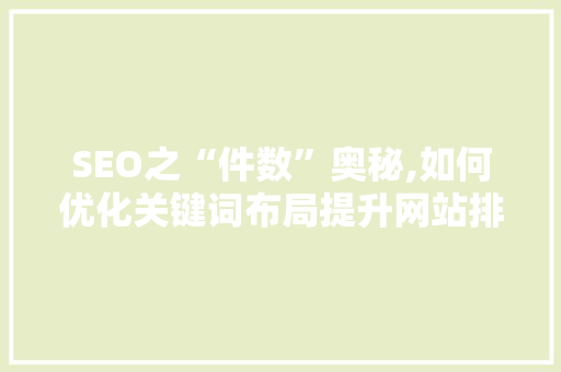 SEO之“件数”奥秘,如何优化关键词布局提升网站排名