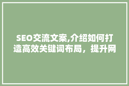 SEO交流文案,介绍如何打造高效关键词布局，提升网站排名