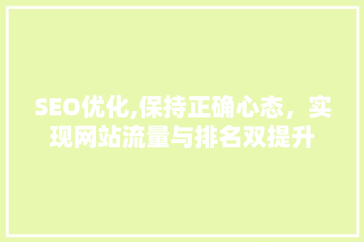 SEO优化,保持正确心态，实现网站流量与排名双提升