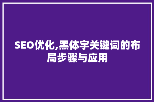 SEO优化,黑体字关键词的布局步骤与应用  第1张