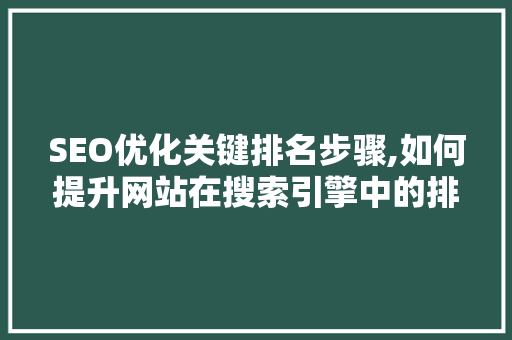 SEO优化关键排名步骤,如何提升网站在搜索引擎中的排名