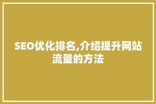 SEO优化排名,介绍提升网站流量的方法