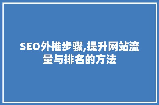 SEO外推步骤,提升网站流量与排名的方法