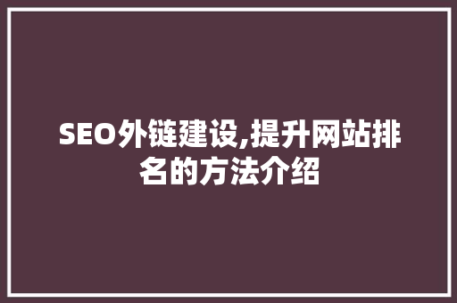 SEO外链建设,提升网站排名的方法介绍  第1张