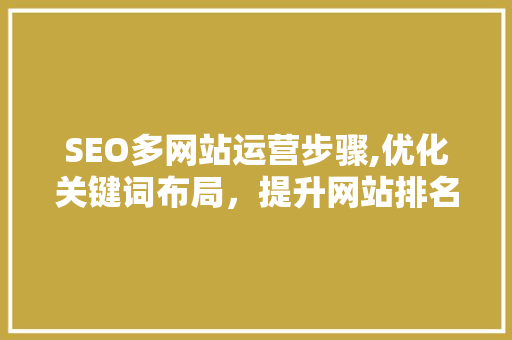 SEO多网站运营步骤,优化关键词布局，提升网站排名