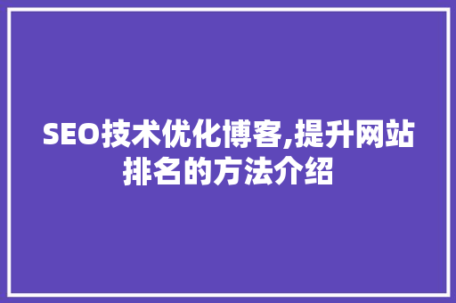 SEO技术优化博客,提升网站排名的方法介绍