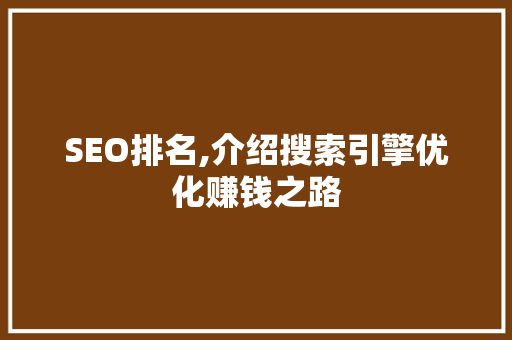 SEO排名,介绍搜索引擎优化赚钱之路