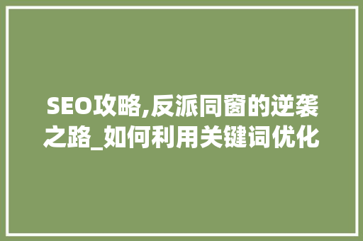 SEO攻略,反派同窗的逆袭之路_如何利用关键词优化提升网站排名