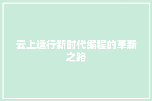 云上运行新时代编程的革新之路