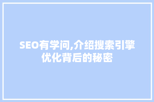SEO有学问,介绍搜索引擎优化背后的秘密