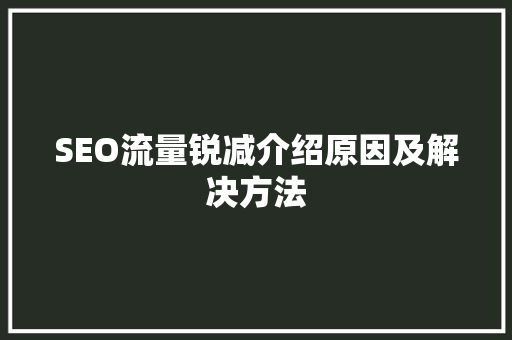 SEO流量锐减介绍原因及解决方法  第1张