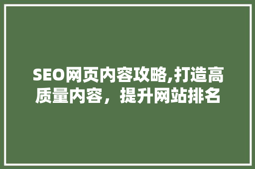 SEO网页内容攻略,打造高质量内容，提升网站排名