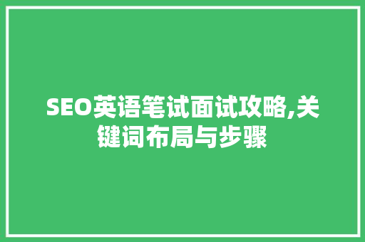 SEO英语笔试面试攻略,关键词布局与步骤  第1张
