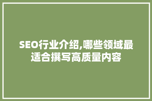 SEO行业介绍,哪些领域最适合撰写高质量内容