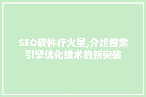 SEO软件疗火星,介绍搜索引擎优化技术的新突破