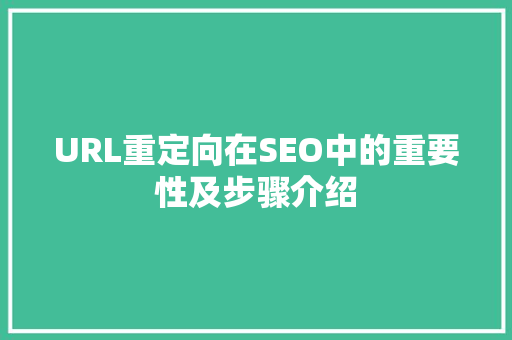 URL重定向在SEO中的重要性及步骤介绍