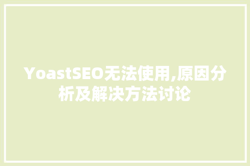 YoastSEO无法使用,原因分析及解决方法讨论  第1张