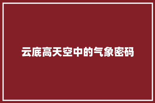 云底高天空中的气象密码