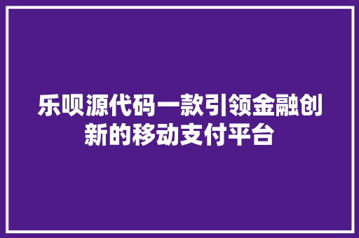 乐呗源代码一款引领金融创新的移动支付平台