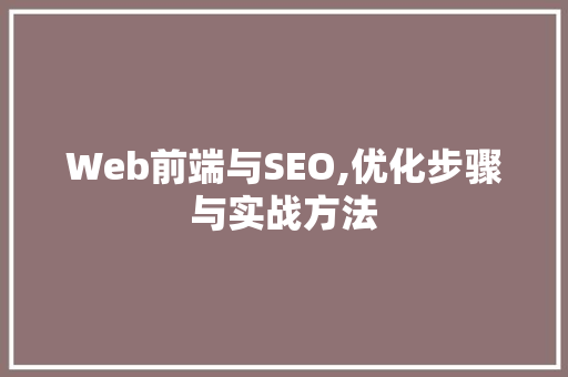 Web前端与SEO,优化步骤与实战方法