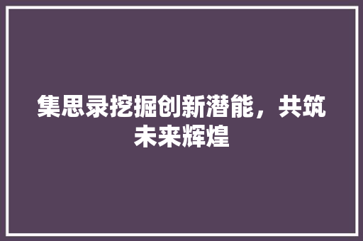 集思录挖掘创新潜能，共筑未来辉煌  第1张