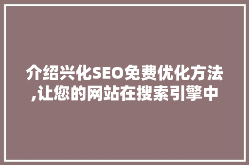 介绍兴化SEO免费优化方法,让您的网站在搜索引擎中脱颖而出