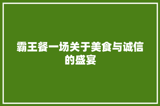 霸王餐一场关于美食与诚信的盛宴