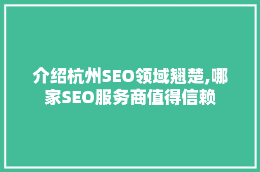 介绍杭州SEO领域翘楚,哪家SEO服务商值得信赖