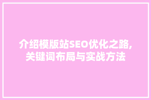 介绍模版站SEO优化之路,关键词布局与实战方法