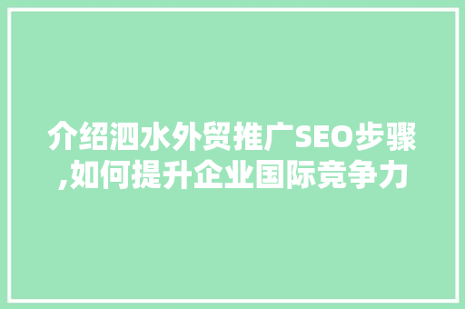介绍泗水外贸推广SEO步骤,如何提升企业国际竞争力