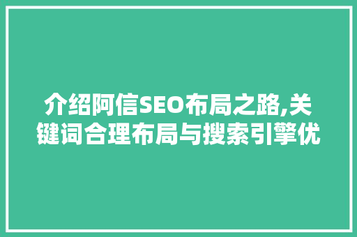 介绍阿信SEO布局之路,关键词合理布局与搜索引擎优化步骤  第1张