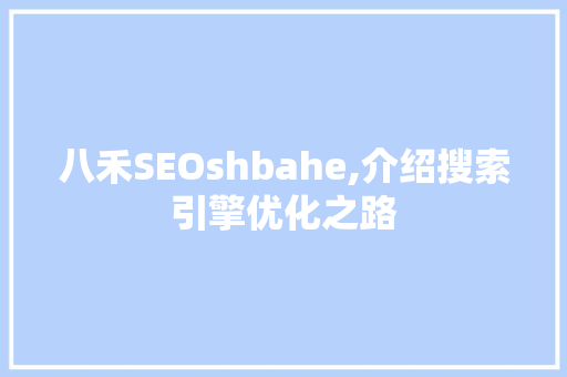 八禾SEOshbahe,介绍搜索引擎优化之路