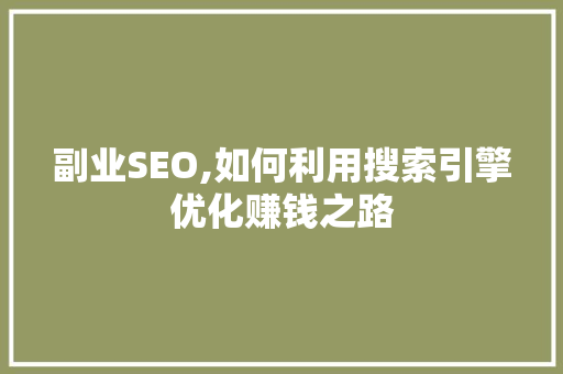 副业SEO,如何利用搜索引擎优化赚钱之路  第1张