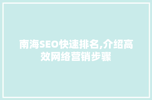 南海SEO快速排名,介绍高效网络营销步骤
