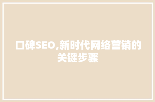 口碑SEO,新时代网络营销的关键步骤