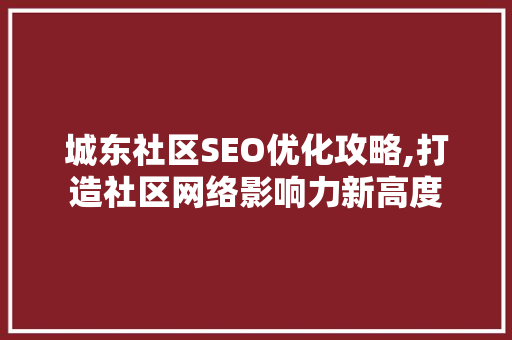 城东社区SEO优化攻略,打造社区网络影响力新高度