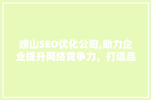 崂山SEO优化公司,助力企业提升网络竞争力，打造品牌新高度