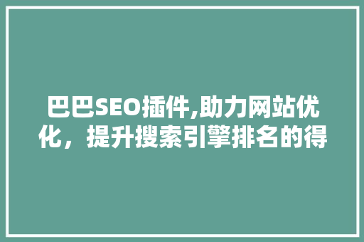 巴巴SEO插件,助力网站优化，提升搜索引擎排名的得力助手
