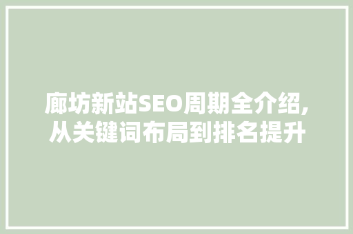 廊坊新站SEO周期全介绍,从关键词布局到排名提升
