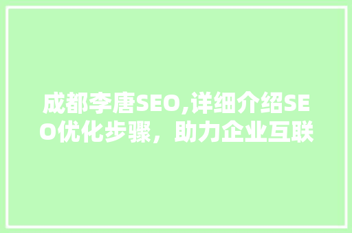 成都李唐SEO,详细介绍SEO优化步骤，助力企业互联网营销  第1张