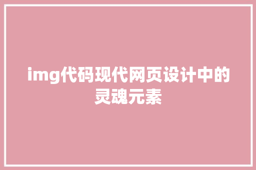 img代码现代网页设计中的灵魂元素  第1张