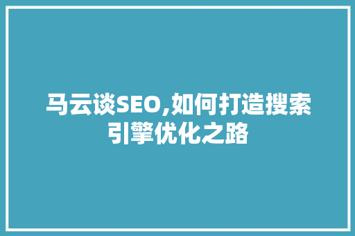 马云谈SEO,如何打造搜索引擎优化之路
