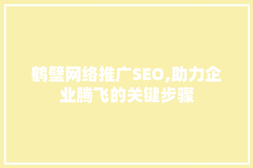 鹤壁网络推广SEO,助力企业腾飞的关键步骤  第1张