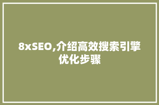 8xSEO,介绍高效搜索引擎优化步骤  第1张