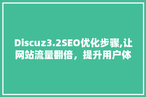 Discuz3.2SEO优化步骤,让网站流量翻倍，提升用户体验